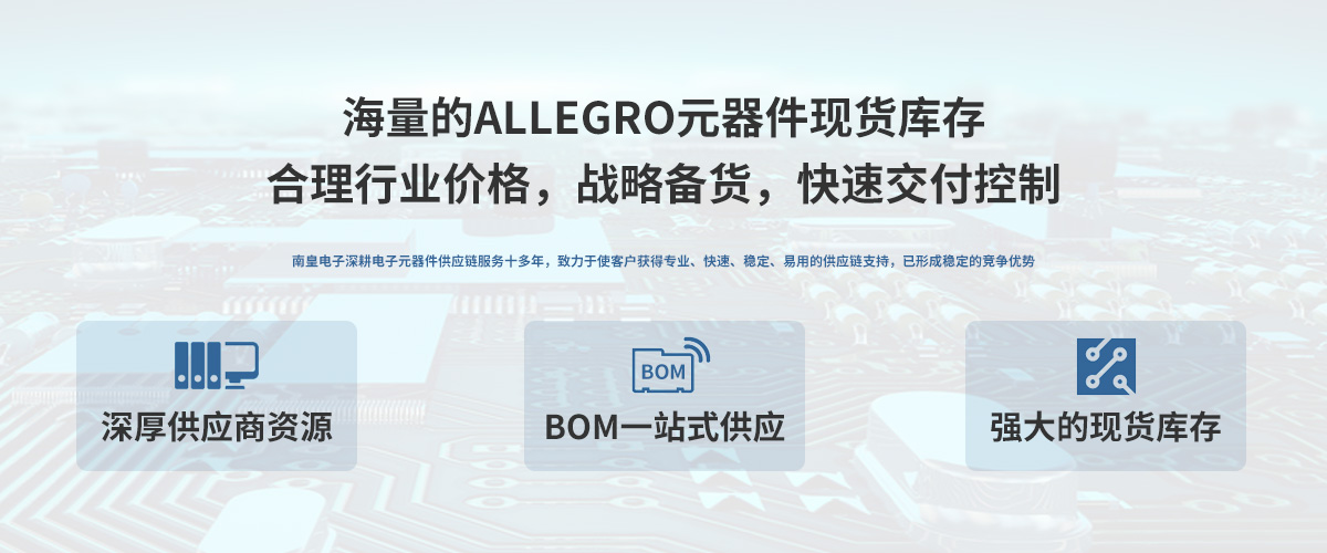 Allegro公司授权中国代理商，24小时提供Allegro芯片的最新报价